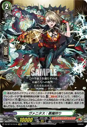 DZ-BT12/EX18  ヴァニタス：悪魔狩り