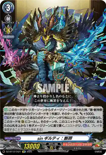 DZ-BT12/EX21  sinギルティ：断罪