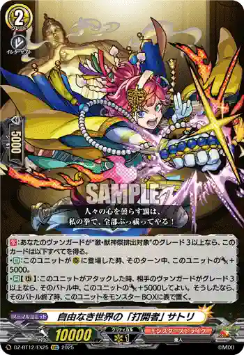 DZ-BT12/EX25  自由なき世界の「打開者」 サトリ