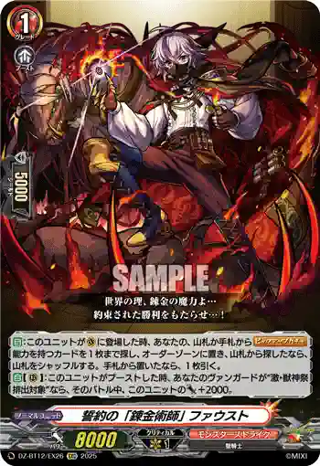DZ-BT12/EX26  誓約の「錬金術師」 ファウスト