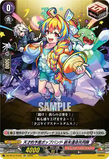 DZ-BT12/EX30  天才的予言ポップバンド 終末運命共同隊