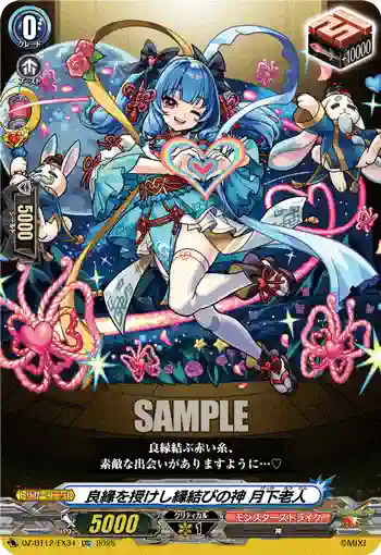DZ-BT12/EX34  良縁を授けし縁結びの神 月下老人