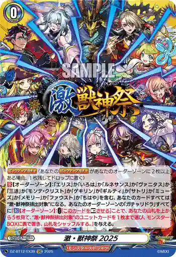 DZ-BT12/EX39  激・獣神祭2025