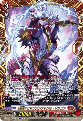 DZ-BT12/FFR02  喧嘩屋 ビッグバンナックル・ドラゴン