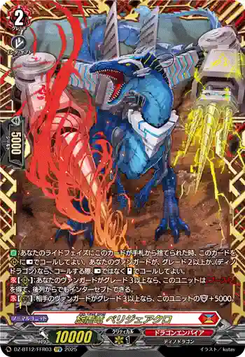 DZ-BT12/FFR03  旋虐竜 ベリジェアクロ