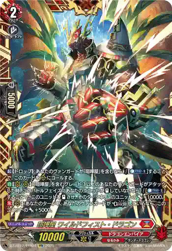 DZ-BT12/FFR04  喧嘩屋 ワイルドフィスト・ドラゴン