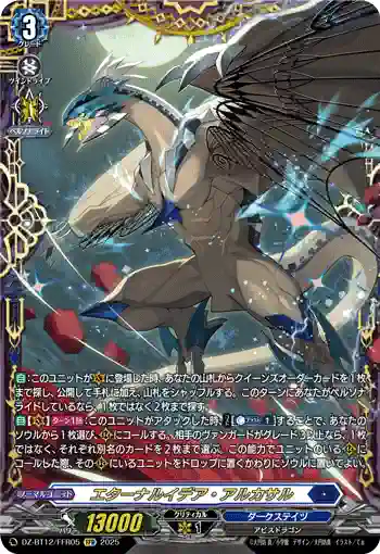 DZ-BT12/FFR05  エターナルイデア・アルカサル
