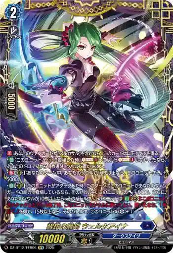 DZ-BT12/FFR06  醒核の魔剣 ウェルクアイナ
