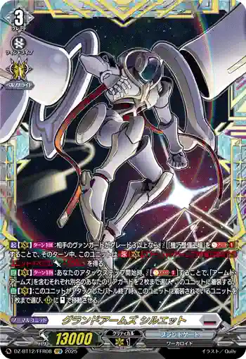 DZ-BT12/FFR08  グランドアームズ シルエット