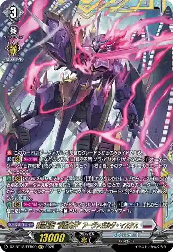 DZ-BT12/FFR09  葬空死団 “裂空鬼神”アーヴァガルダ・マスクス