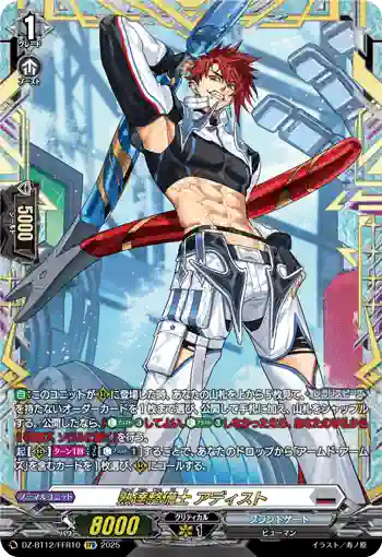 DZ-BT12/FFR10  熟達整備士 アディスト