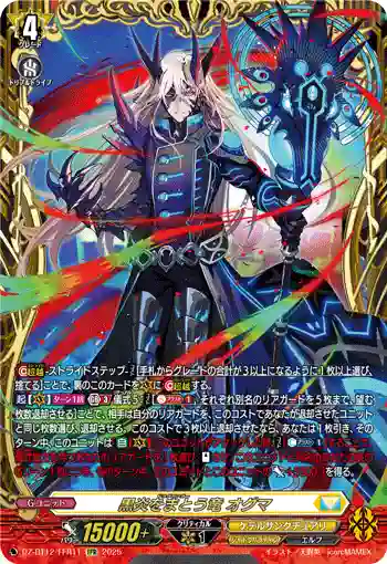 DZ-BT12/FFR11  黒炎をまとう竜 オグマ