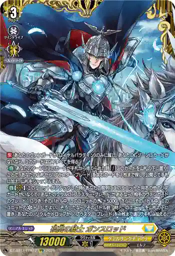 DZ-BT12/FFR12  孤高の騎士 ガンスロッド