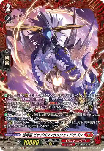 DZ-BT12/FR02  喧嘩屋 ビッグバンスラッシュ・ドラゴン