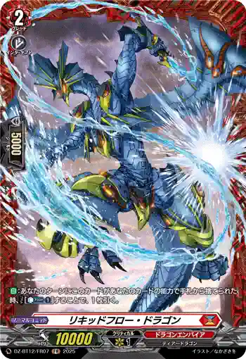DZ-BT12/FR07  リキッドフロー・ドラゴン