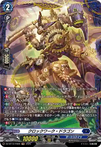 DZ-BT12/FR09  クロックワーク・ドラゴン