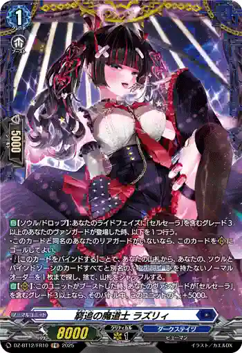 DZ-BT12/FR10  窮追の魔道士 ラズリィ