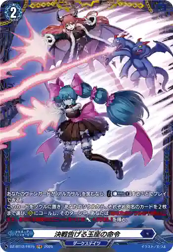 DZ-BT12/FR15  決戦告げる玉座の命令
