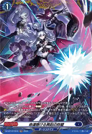 DZ-BT12/FR16  命運懸ける興起の防壁