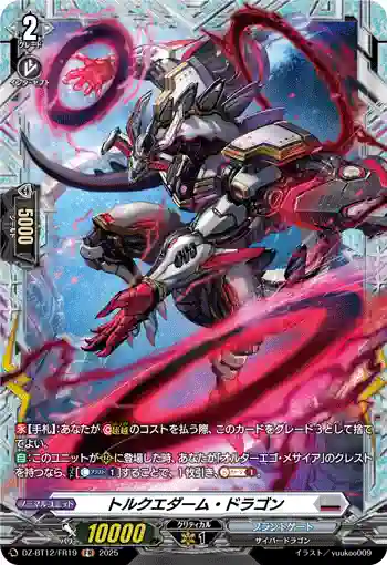 DZ-BT12/FR19  トルクエダーム・ドラゴン