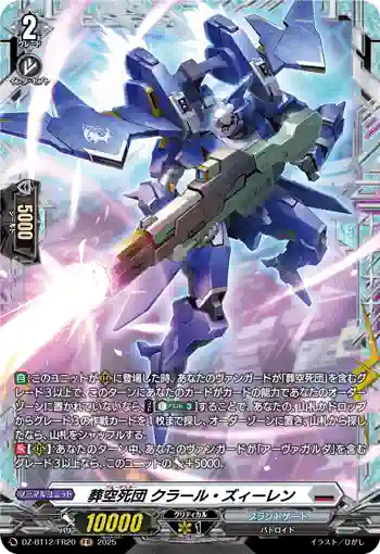 DZ-BT12/FR20  葬空死団 クラール・ズィーレン