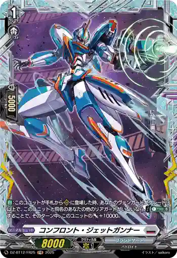 DZ-BT12/FR25  コンフロント・ジェットガンナー