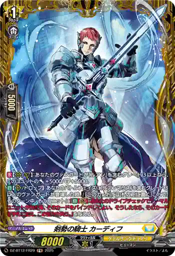 DZ-BT12/FR29  剣勢の騎士 カーディフ