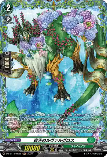 DZ-BT12/FR36  夏汪のルヴァルグロス