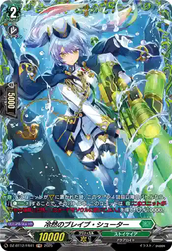 DZ-BT12/FR41  冷然のブレイブ・シューター
