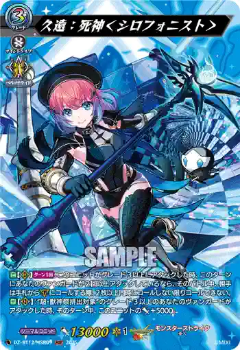 DZ-BT12/MSR09  久遠：死神＜シロフォニスト＞