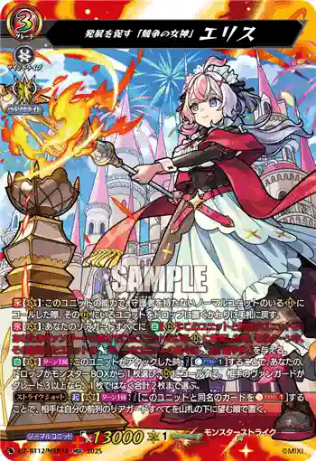 DZ-BT12/MSR14  発展を促す「競争の女神」 エリス