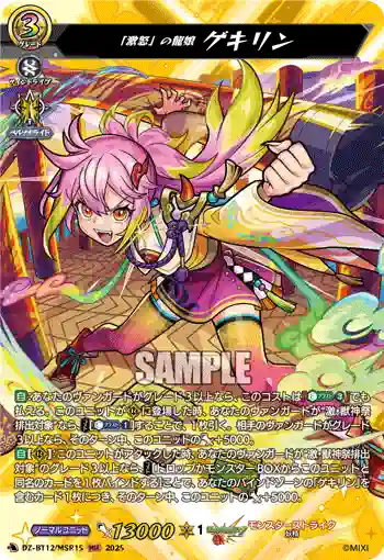 DZ-BT12/MSR15  「激怒」の龍娘 ゲキリン