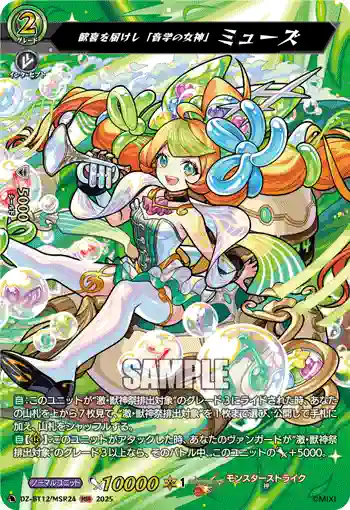 DZ-BT12/MSR24  歓喜を届けし「音学の女神」 ミューズ
