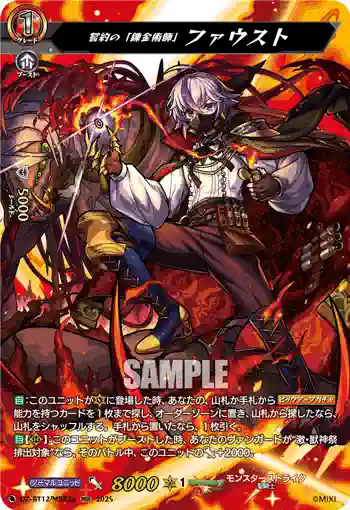 DZ-BT12/MSR26  誓約の「錬金術師」 ファウスト
