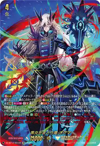 DZ-BT12/SEC05  黒炎をまとう竜 オグマ