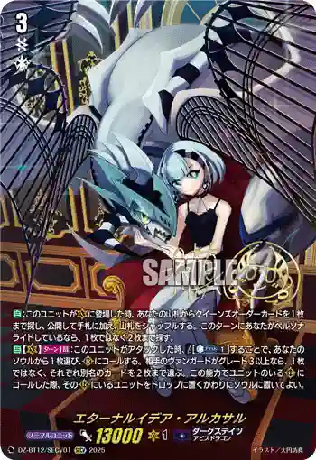 DZ-BT12/SECV01  エターナルイデア・アルカサル