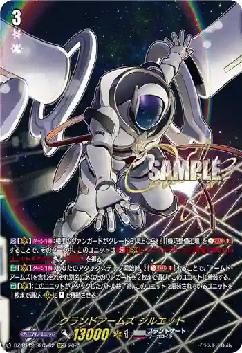 DZ-BT12/SECV02  グランドアームズ シルエット