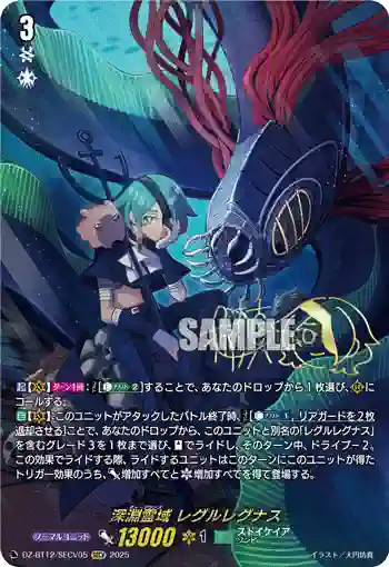 DZ-BT12/SECV05  深淵霊域 レグルレグナス