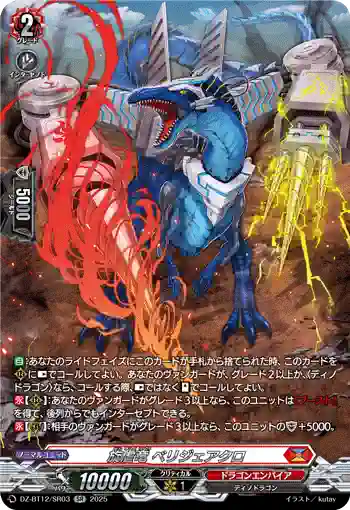 DZ-BT12/SR03  旋虐竜 ベリジェアクロ