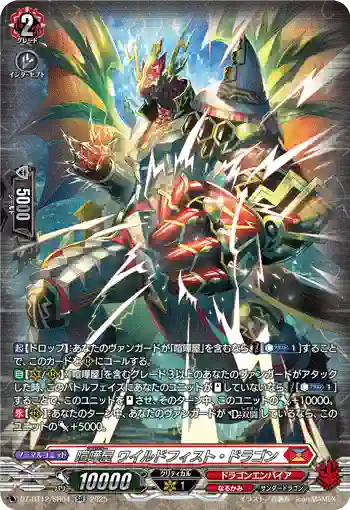 DZ-BT12/SR04  喧嘩屋 ワイルドフィスト・ドラゴン