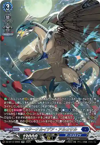 DZ-BT12/SR09  エターナルイデア・アルカサル