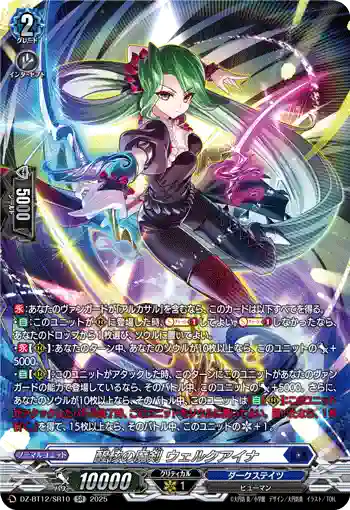 DZ-BT12/SR10  醒核の魔剣 ウェルクアイナ