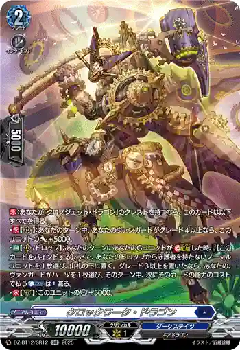 DZ-BT12/SR12  クロックワーク・ドラゴン