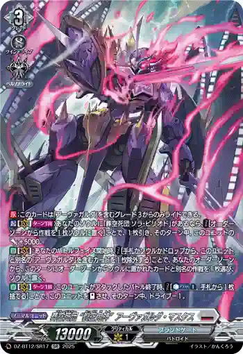 DZ-BT12/SR17  葬空死団 “裂空鬼神”アーヴァガルダ・マスクス