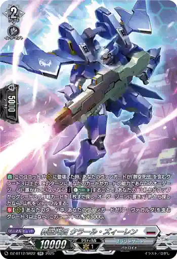 DZ-BT12/SR22  葬空死団 クラール・ズィーレン