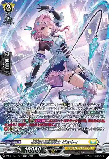 DZ-BT12/SR27  柳刺の星霧騎士 ピッキィ