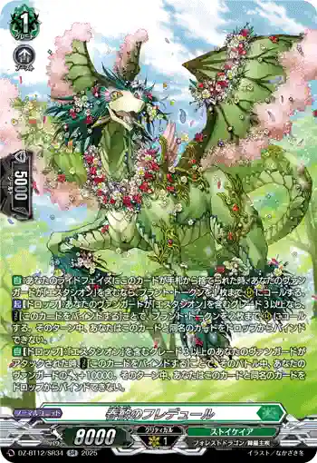 DZ-BT12/SR34  春歓のフレデュール