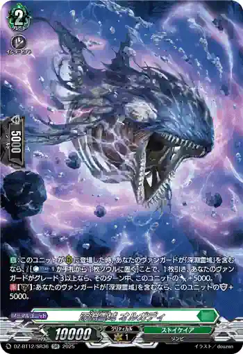 DZ-BT12/SR36  深淵霊域 オルガディ