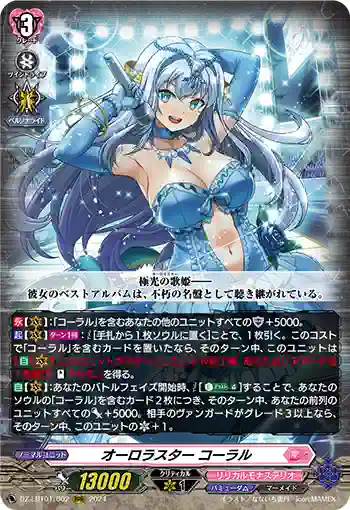 DZ-LBT01/002 オーロラスター コーラル