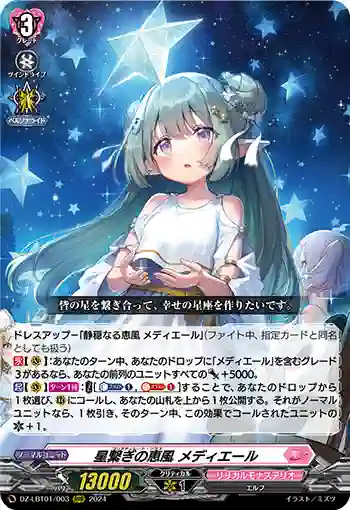 DZ-LBT01/003 星繋ぎの恵風 メディエール